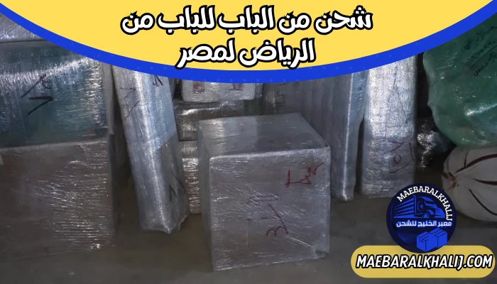 شحن من الباب للباب من الرياض لمصر