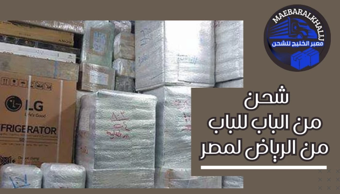 شحن من الباب للباب من الرياض لمصر