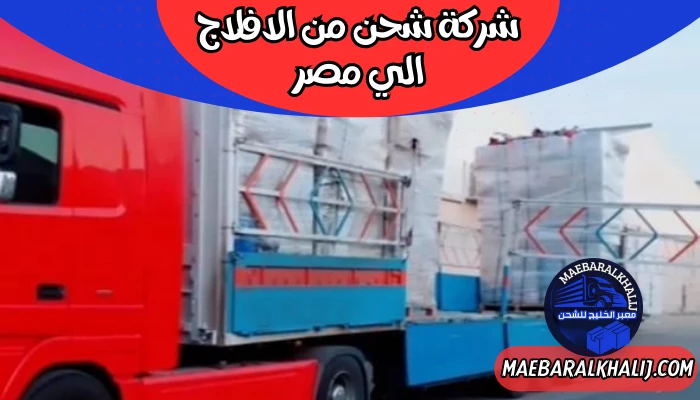 شركة شحن من الافلاج الي مصر