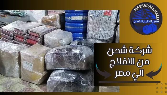 شركة شحن من الافلاج الي مصر