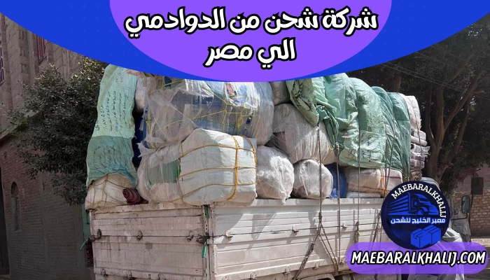 شركة شحن من الدوادمي الي مصر