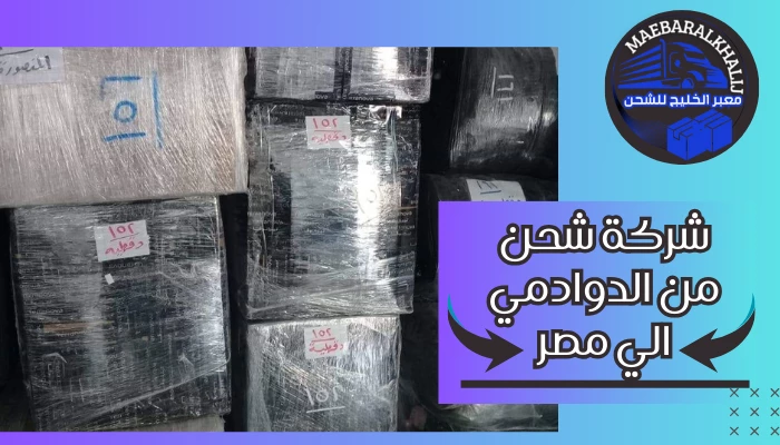 شركة شحن من الدوادمي الي مصر