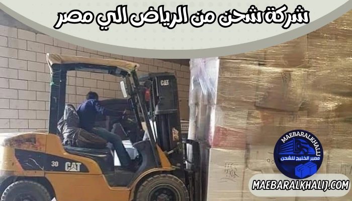 شركة شحن من الرياض الي مصر