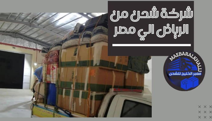 شركة شحن من الرياض الي مصر