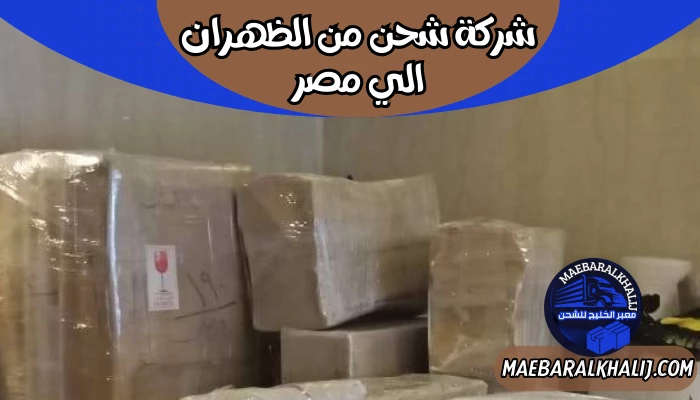 شركة شحن من الظهران الي مصر