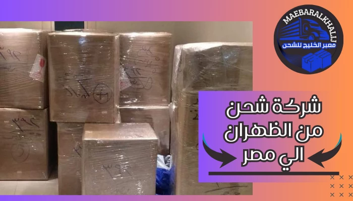 شركة شحن من الظهران الي مصر