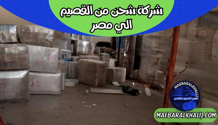 شركة شحن من القصيم الي مصر
