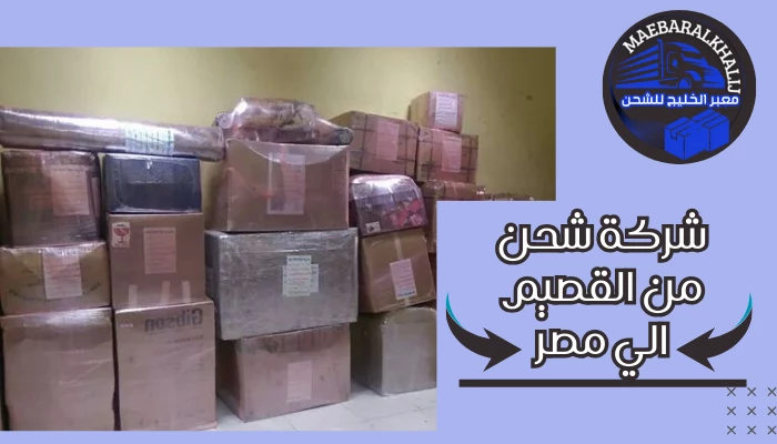 شركة شحن من القصيم الي مصر