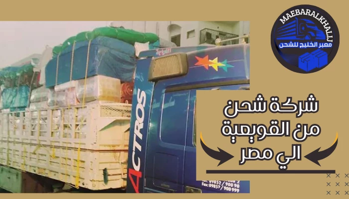 شركة شحن من القويعية الي مصر
