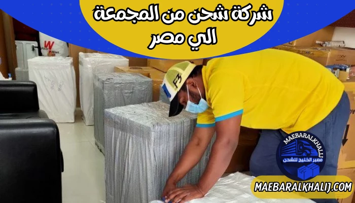 شركة شحن من المجمعة الي مصر