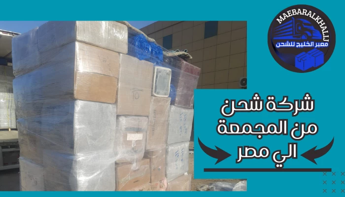 شركة شحن من المجمعة الي مصر