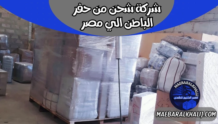 شركة شحن من حفر الباطن الي مصر