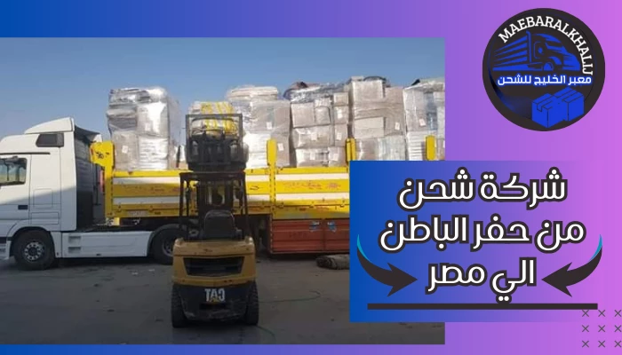 شركة شحن من حفر الباطن الي مصر